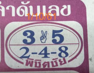 หวยพิชิตชัย 1/10/61