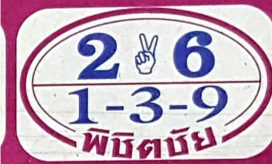 หวยพิชิตชัย 16/9/61