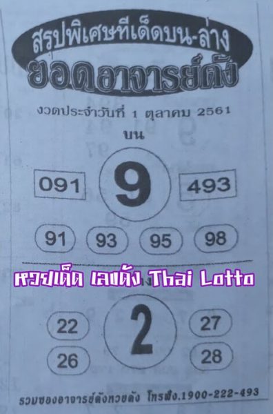 หวยยอดอาจารย์ดัง 1/10/61