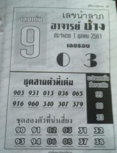 หวยอาจารย์ช้าง 1/10/61