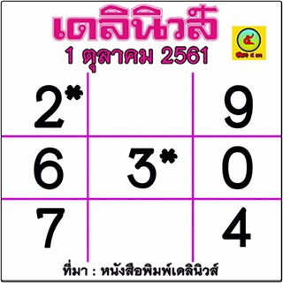 หวยเดลินิวส์ 1/10/61