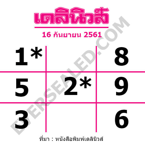 หวยเดลินิวส์ 16/9/61