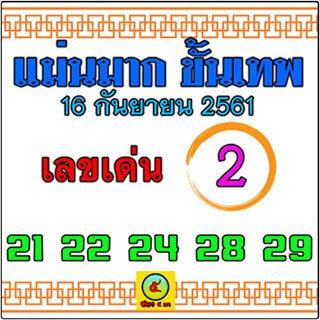 หวยแม่นมาก ขั้นเทพ 16/9/61