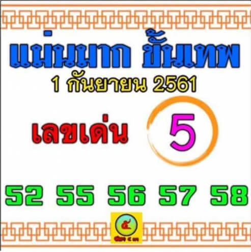 หวยแม่นมาก ขั้นเทพ 1/10/61