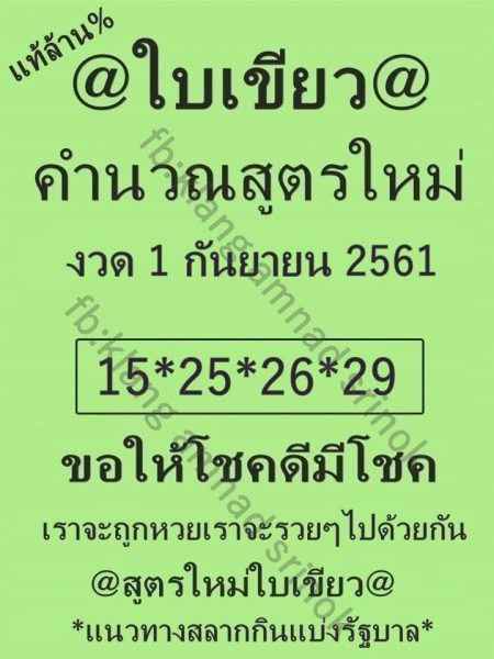 หวยใบเขียว 1-9-61