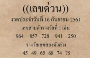 เลขด่วนกองสลาก 16/9/61