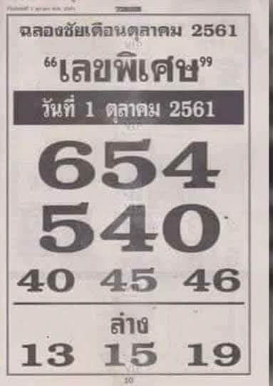 เลขพิเศษ 1/10/61