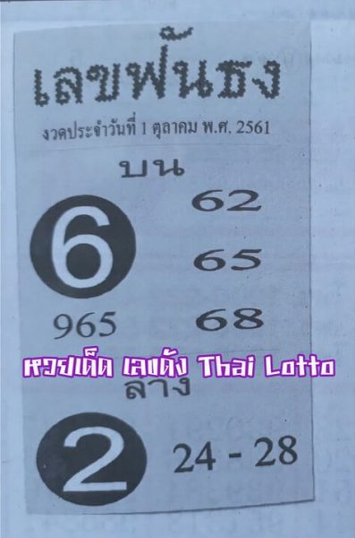 เลขฟันธง 1/10/61