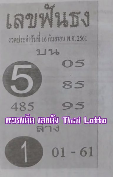 เลขฟันธง 16/9/61