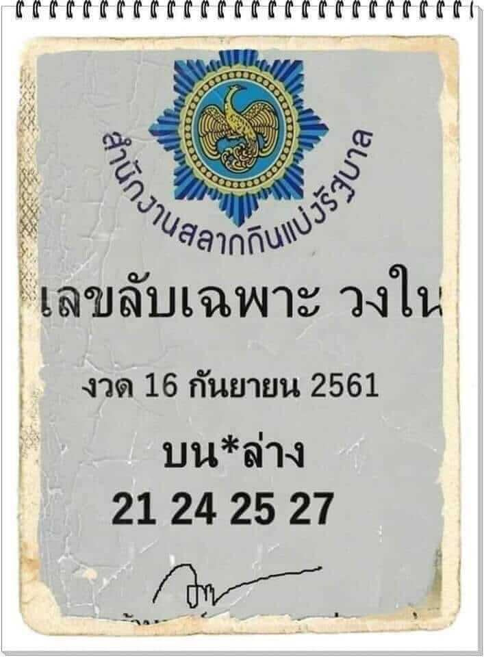 เลขลับเฉพาะวงใน 16/9/61