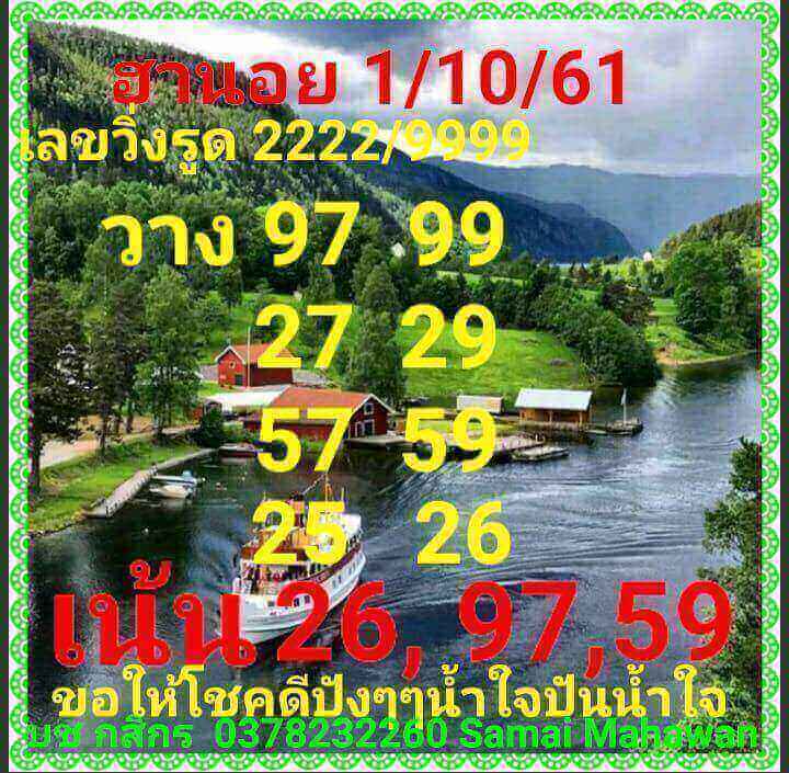 สูตรคำนวณหวยฮานอย 1/10/61 3