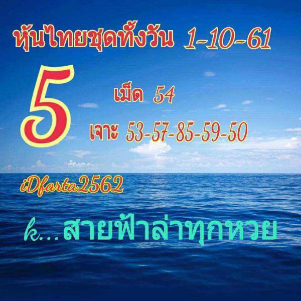 ลุ้นเสี่ยงโชคกับหวยหุ้น 1/10/61 5