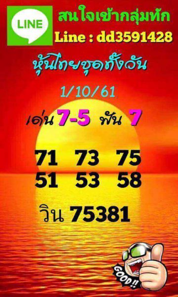 ลุ้นเสี่ยงโชคกับหวยหุ้น 1/10/61 8