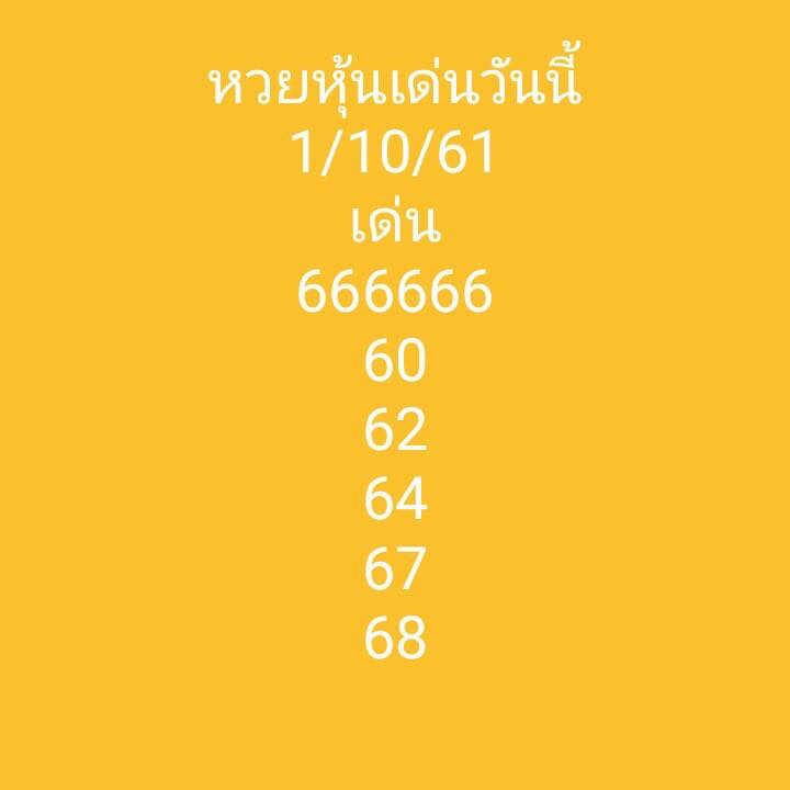 ลุ้นเสี่ยงโชคกับหวยหุ้น 1/10/61 10