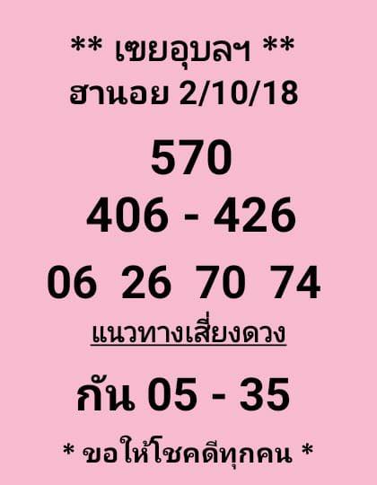 ลุ้นเสี่ยงดวงกับหวยฮานอย 2/10/61 8