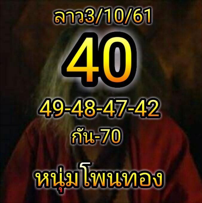 สูตรหวยลาวลุ้นโชค 3/10/61 2