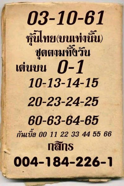 เสี่ยงดวงกับหวยหุ้น 3/10/61 2