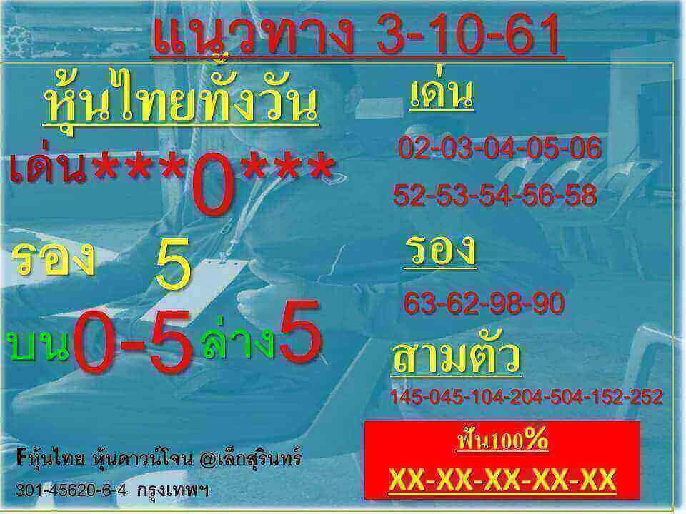 เสี่ยงดวงกับหวยหุ้น 3/10/61 11