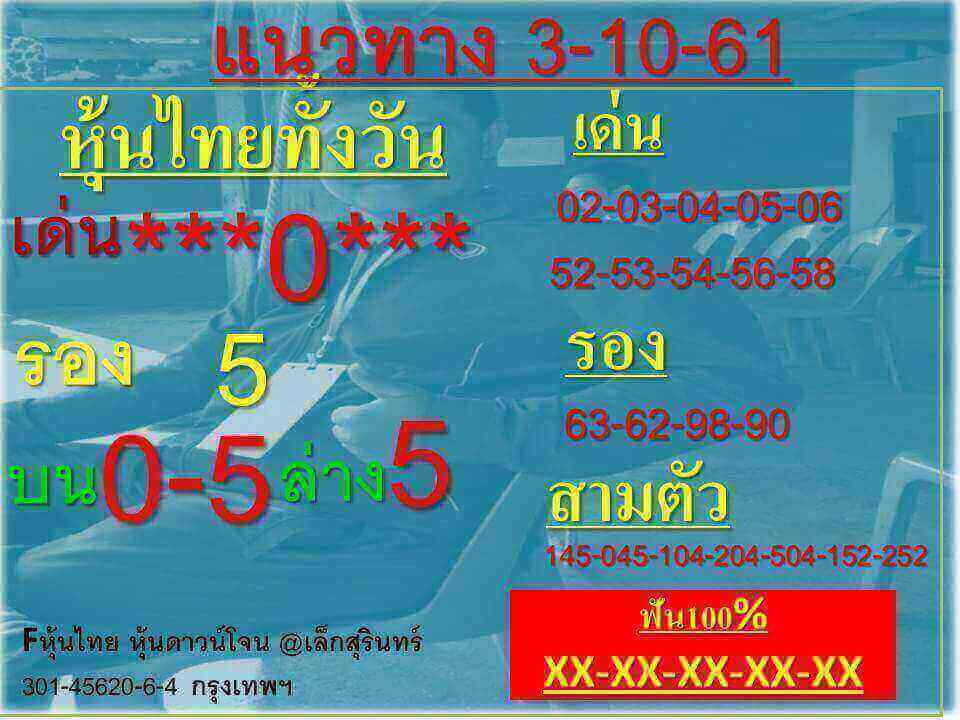 เสี่ยงดวงกับหวยหุ้น 3/10/61 11