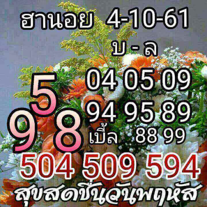 เลขเด็ดหวยฮานอยลุ้นโชค 4/10/61 4