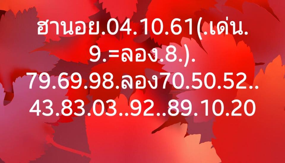 เลขเด็ดหวยฮานอยลุ้นโชค 4/10/61 7