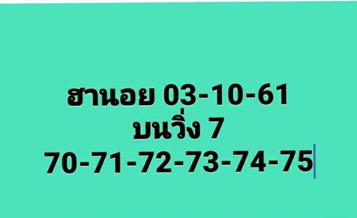 แนวทางหวยฮานอยพารวย 3/10/61 3