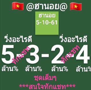 สูตรเด็ดเลขฮานอย 5/10/61 8