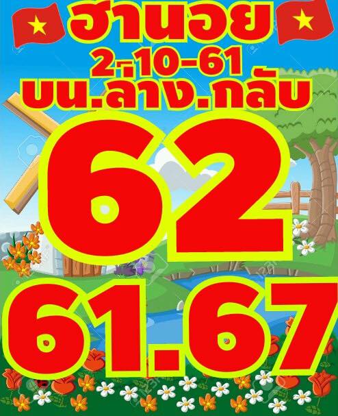 ลุ้นเสี่ยงดวงกับหวยฮานอย 2/10/61 15