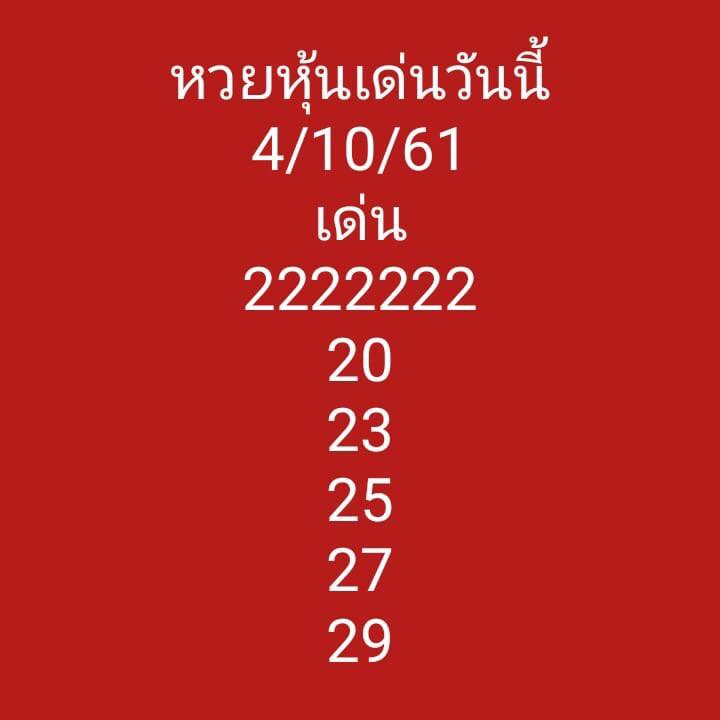 แจกเลขเด็ดหวยหุ้น 4/10/61 11