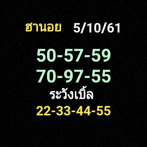 สูตรเด็ดเลขฮานอย 5/10/61 10