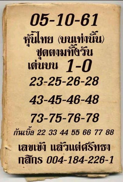 แจกสูตรเลขหุ้นเด็ดๆ 5/10/61 6