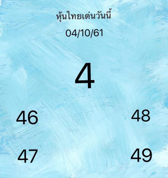 แจกเลขเด็ดหวยหุ้น 4/10/61 14