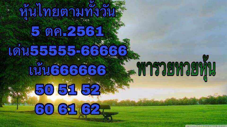 แจกสูตรเลขหุ้นเด็ดๆ 5/10/61 8