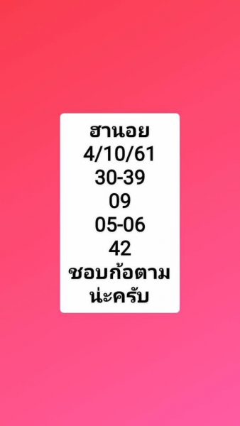 เลขเด็ดหวยฮานอยลุ้นโชค 4/10/61 16