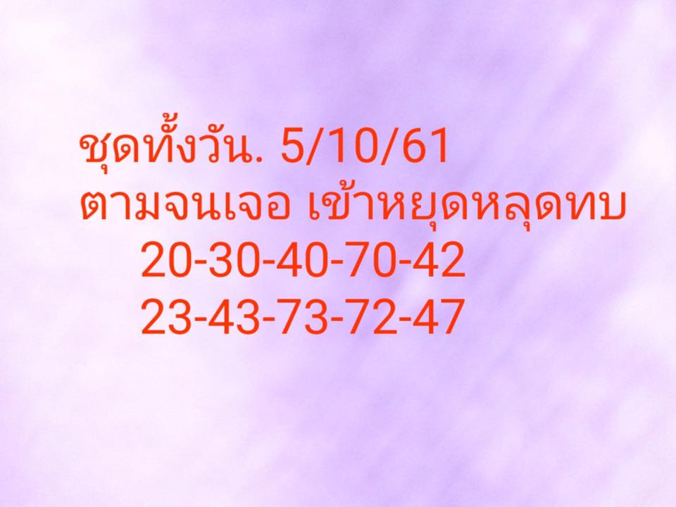 แจกสูตรเลขหุ้นเด็ดๆ 5/10/61 10