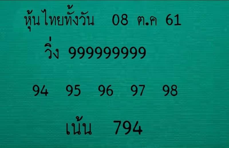 แนวทางหวยหุ้นพารวย 8/10/61 11