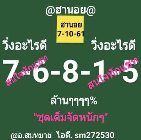 แจกสูตรหวยฮานอยลุ้นโชค 7/10/61 1