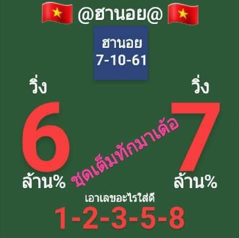 แจกสูตรหวยฮานอยลุ้นโชค 7/10/61 7