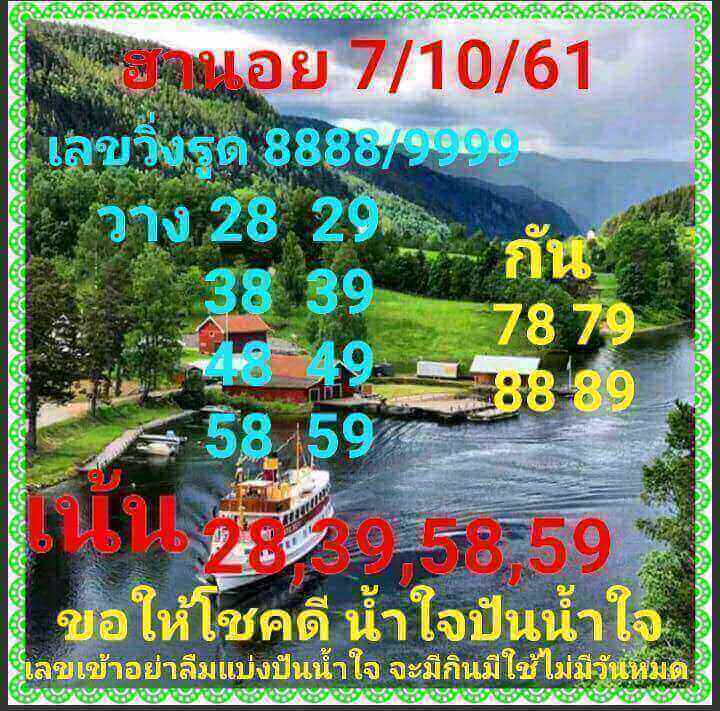 แจกสูตรหวยฮานอยลุ้นโชค 7/10/61 11