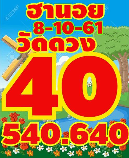 แจกแนวทางหวยฮานอย 8/10/61 11