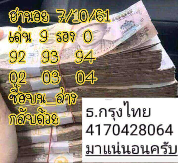 แจกสูตรหวยฮานอยลุ้นโชค 7/10/61 13