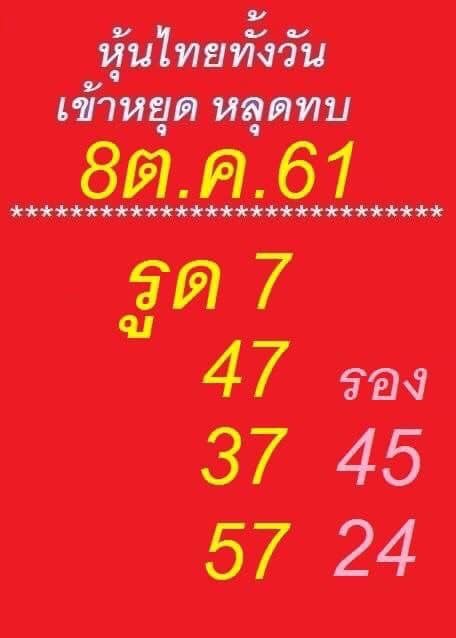 แนวทางหวยหุ้นพารวย 8/10/61 4