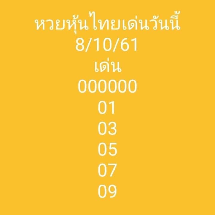 แนวทางหวยหุ้นพารวย 8/10/61 6