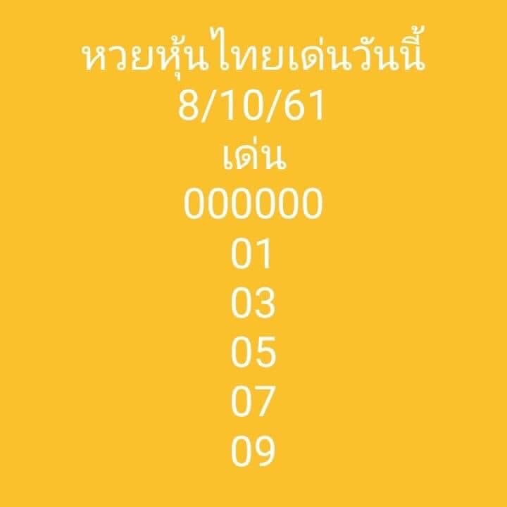 แนวทางหวยหุ้นพารวย 8/10/61 6