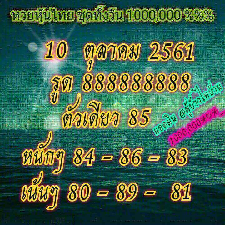 แจกหวยหุ้นไทยแม่นๆ 10/10/61