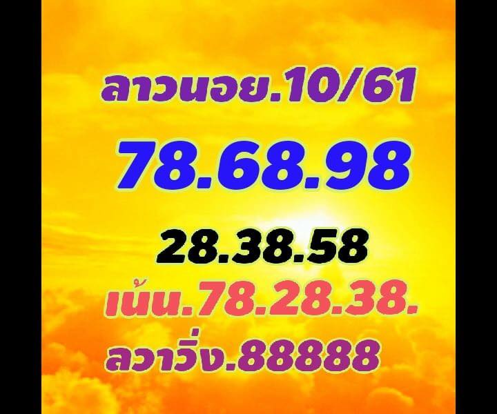 แนวทางหวยลาว 10/10/61 3