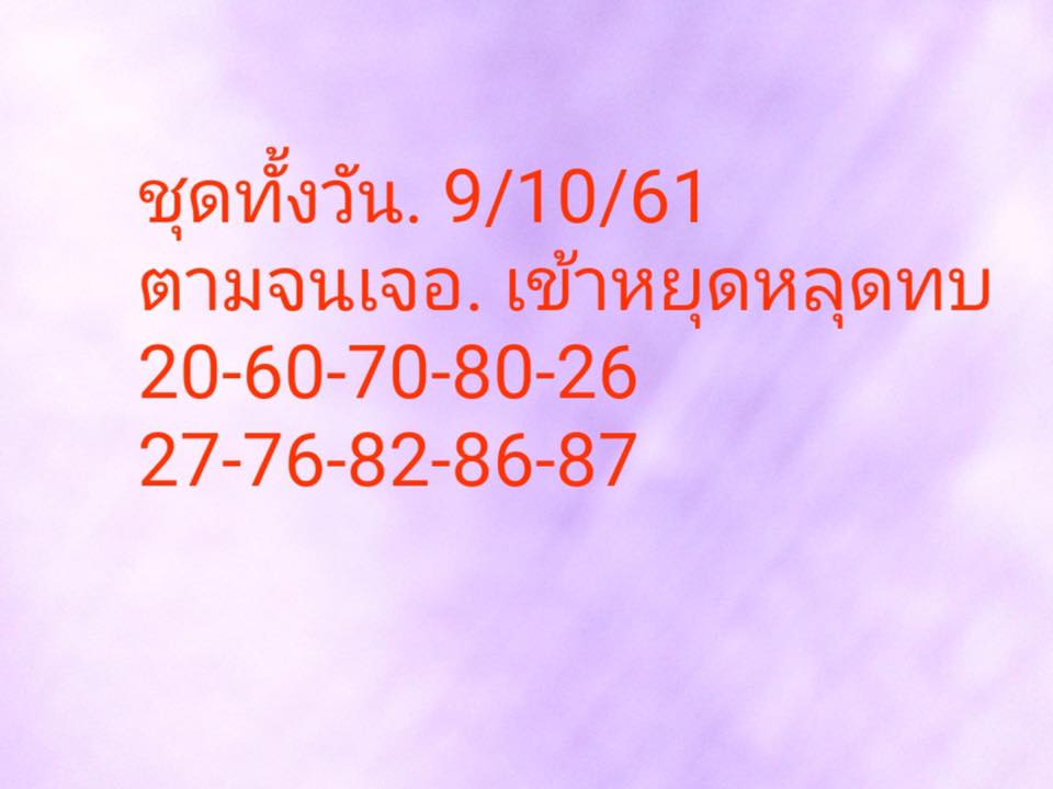 หวยหุ้นเปิดตลาดทุกรอบ 9/10/61 2