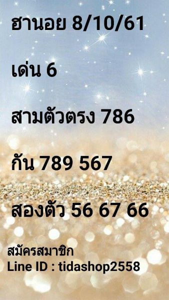 แจกแนวทางหวยฮานอย 8/10/61 7