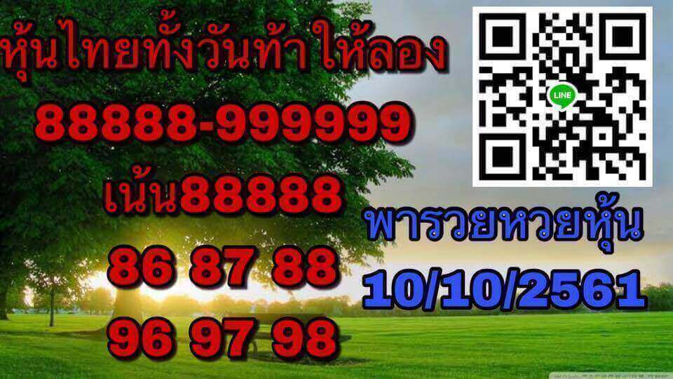 แจกหวยหุ้นไทยแม่นๆ 10/10/61 1