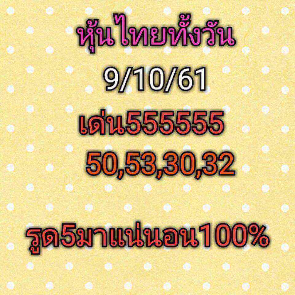 หวยหุ้นเปิดตลาดทุกรอบ 9/10/61 10